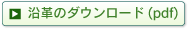 沿革のダウンロード