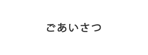ごあいさつ