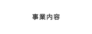 事業内容