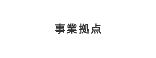事業拠点