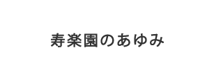 寿楽園のあゆみ
