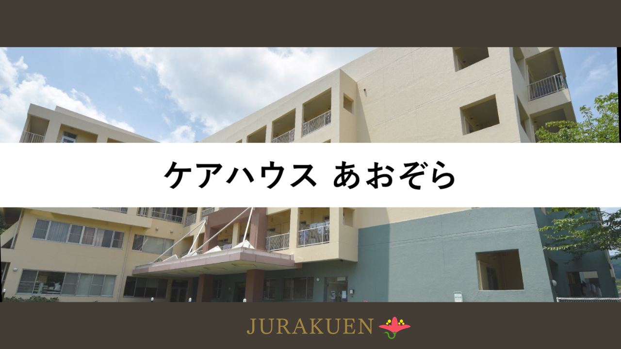 ケアハウス あおぞら