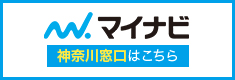 マイナビエントリーはこちらから,マイナビ 神奈川窓口はこちら