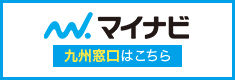 マイナビエントリーはこちらから,マイナビ 九州窓口はこちら