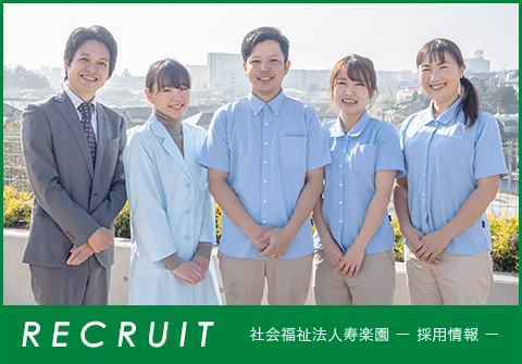 RECRUIT,リクルート,社会福祉法人寿楽園ー採用情報ー