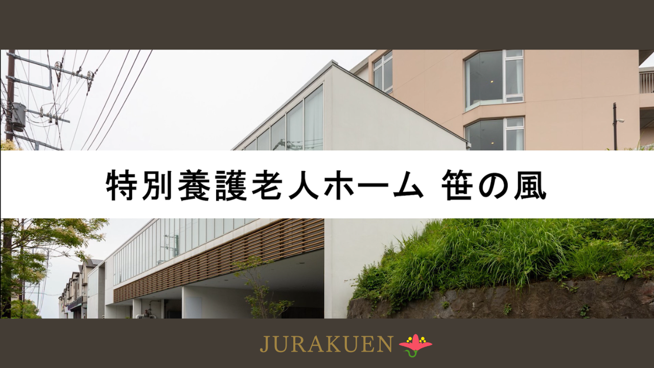 特別養護老人ホーム 笹の風