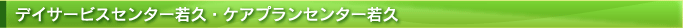 �f�C�T�[�r�X�Z���^�[��v�E�P�A�v�����Z���^�[��v