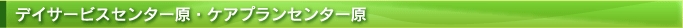 �f�C�T�[�r�X�Z���^�[���E�P�A�v�����Z���^�[��