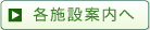 各施設案内へ