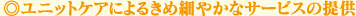 ���j�b�g�P�A�ɂ�邫�ߍׂ₩�ȃT�[�r�X�̒�