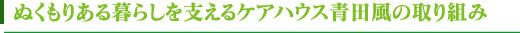 ぬくもりある暮らしを支えるケアハウス青田風の取り組み