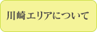 川崎エリアについて