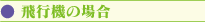 飛行機の場合