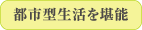 都市型生活を堪能