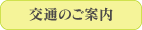 交通のご案内