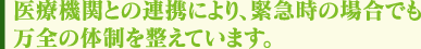 ��Ë@�ւƂ̘A�g�ɂ��A�ً}���̏ꍇ�ł����S�̑̐��𐮂��Ă��܂�