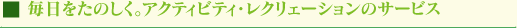 毎日を楽しく。アクティビティ・レクレェーションのサービス
