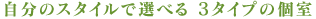 �����̃X�^�C���őI�ׂ�3�^�C�v�̌�