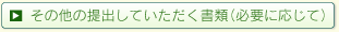 ���̑��̒�o������������(�K�v�ɉ�����)