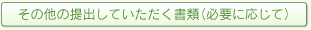���̑��̒�o������������(�K�v�ɉ�����)