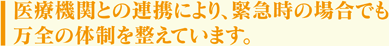 ��Ë@�ւƂ̘A�g�ɂ��A�ً}���̏ꍇ�ł����S�̑̐��𐮂��Ă��܂�