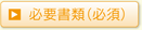 �K�v���ށi�K�{�j