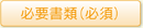 必要書類(必須)