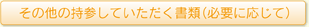 その他の持参していただく書類(必要に応じて)