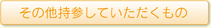 その他持参していただくもの