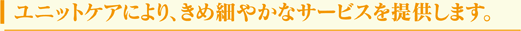 ���j�b�g�P�A�ɂ��A���ߍׂ₩�ȃT�[�r�X��񋟂��܂��B