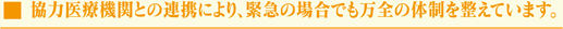 ���͈�Ë@�ւƂ̘A�g�ɂ��A�ً}�̏ꍇ�ł����S�̑̐��𐮂��Ă��܂��B