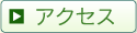 アクセス(弥生が丘)