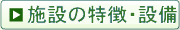 施設の特徴・設備