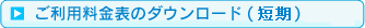 ご利用料金表のダウンロード(短期)