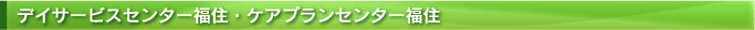 デイサービスセンター福住・ケアプランセンター福住