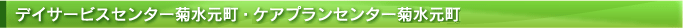 デイサービスセンター菊水元町