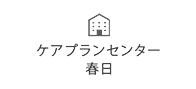 ケアプランセンター春日・若久