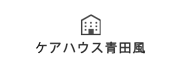 ケアハウス青田風