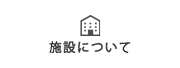 施設について