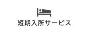 短期入所サービス