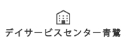 デイサービスセンター青鷺
