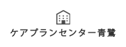 ケアプランセンター青鷺