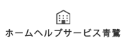ホームヘルプサービス青鷺