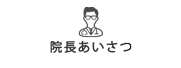 院長あいさつ