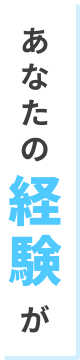 あなたの経験が