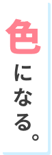 色になる