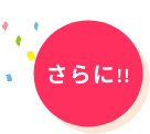 さらに！