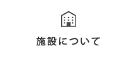 施設について