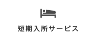 短期入所サービス