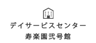 デイサービスセンター寿楽園弐号館